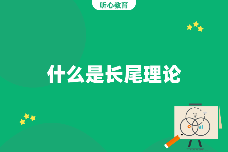 什么是长尾理论？