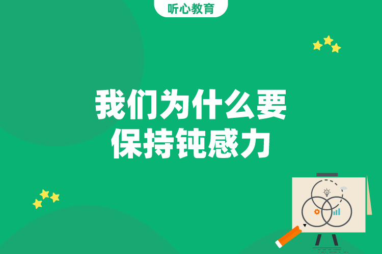 我们为什么要保持钝感力？