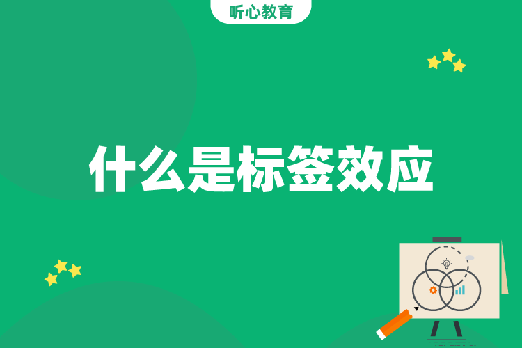 什么是标签效应？