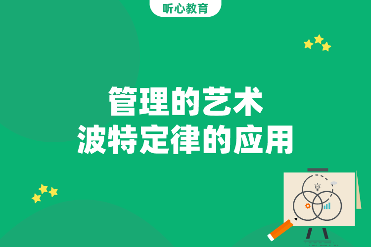 管理的艺术：波特定律的应用
