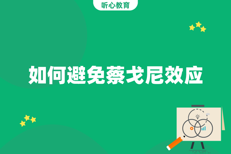 如何避免蔡戈尼效应？