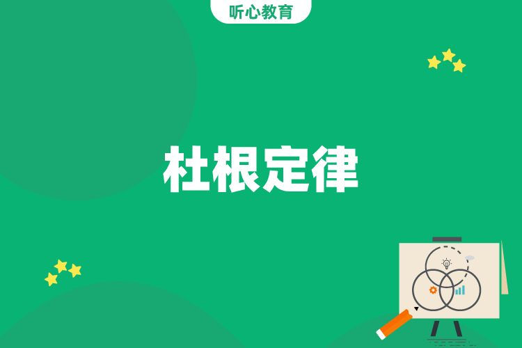 杜根定律