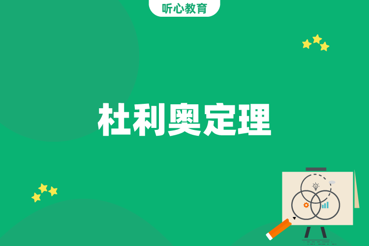 杜利奥定理