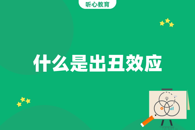 什么是出丑效应？
