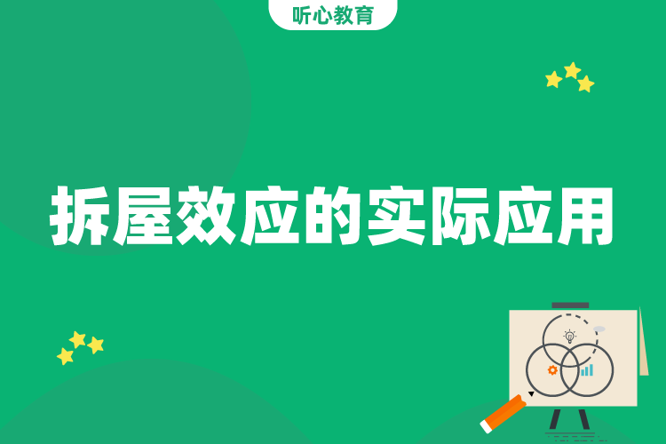 拆屋效应的实际应用