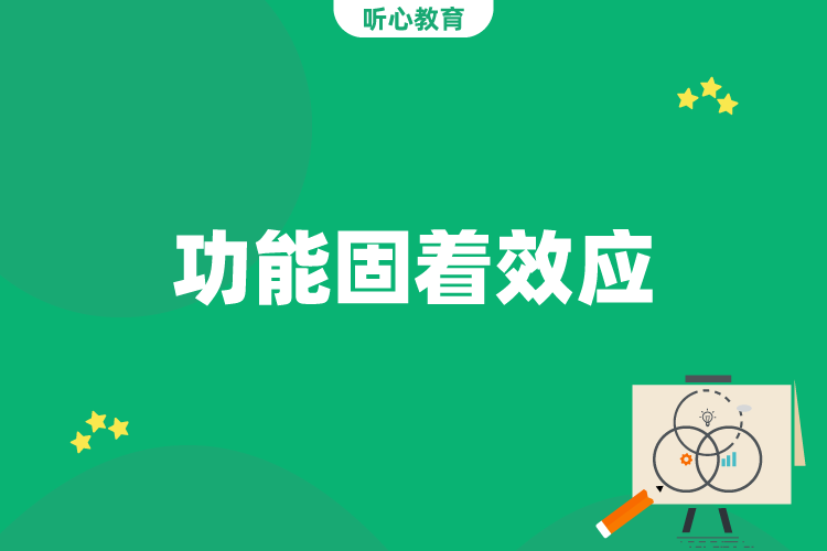 功能固着效应