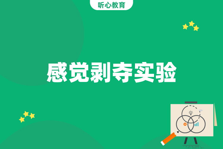 感觉剥夺实验