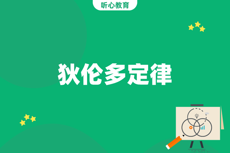 狄伦多定律