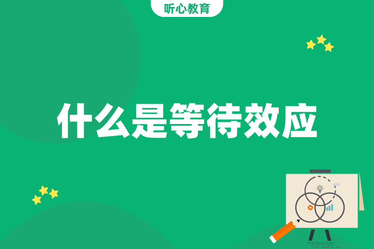 什么是等待效应？