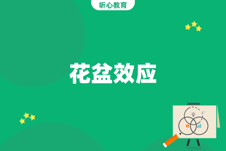 花盆效应