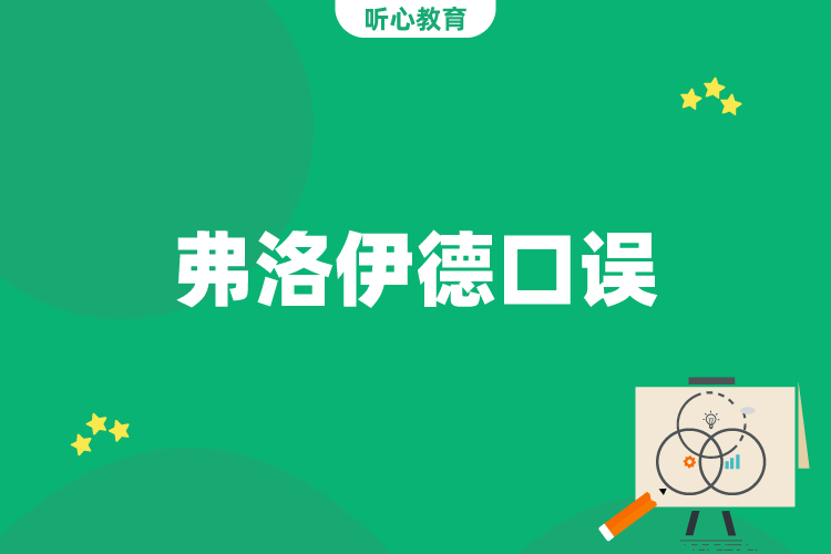 弗洛伊德口误