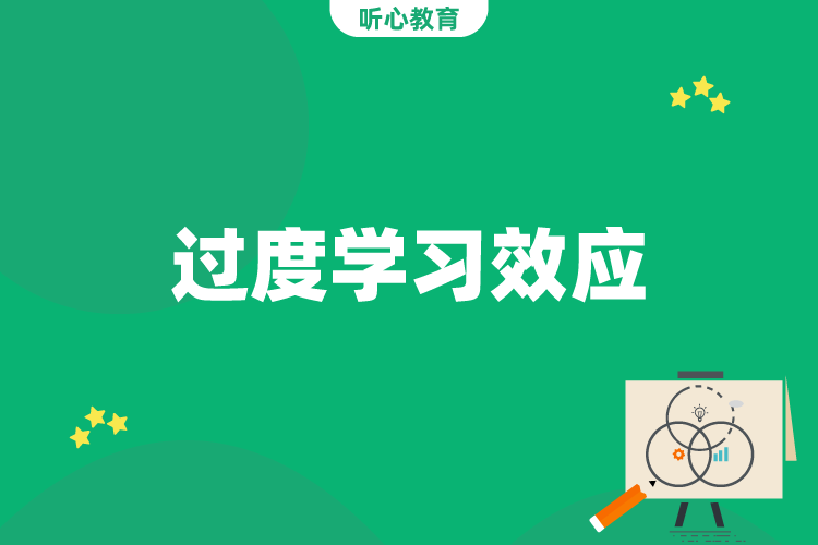 心理学效应|过度学习效应