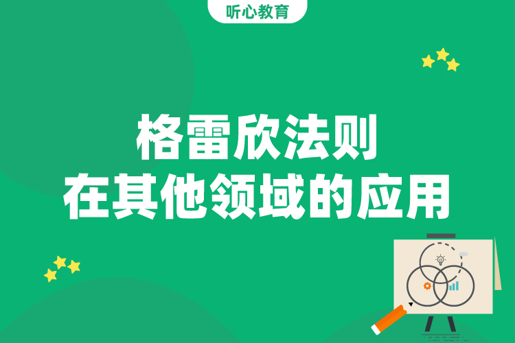 格雷欣法则在其他领域的应用