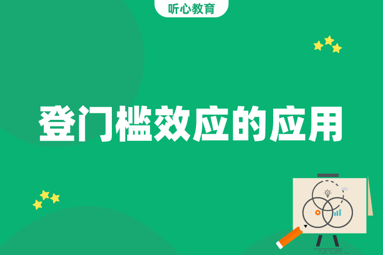 登门槛效应的应用