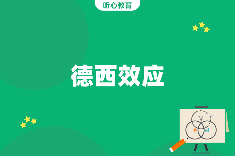 德西效应