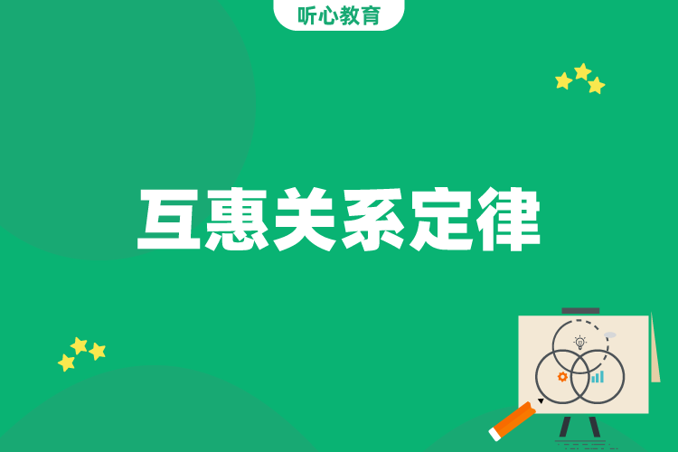 互惠关系定律