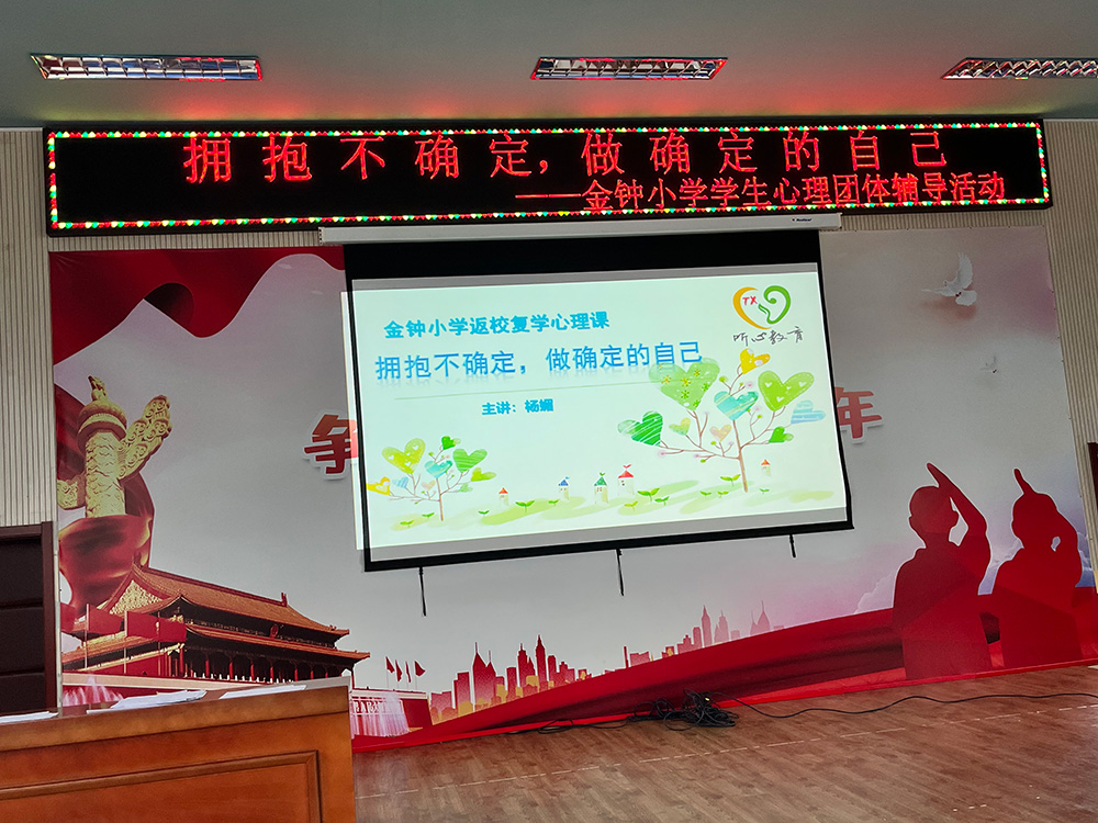 听心教育杨媚老师走进金钟小学,开展返校复学心理课活动