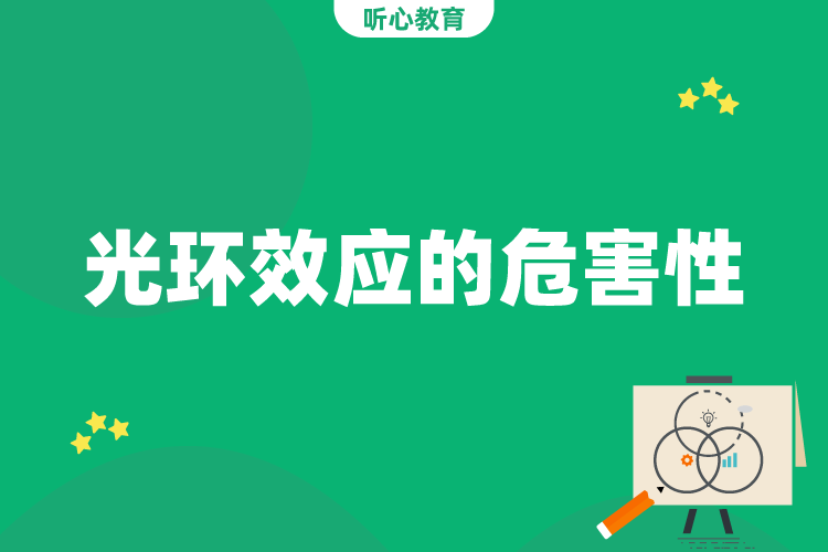 光环效应的危害性