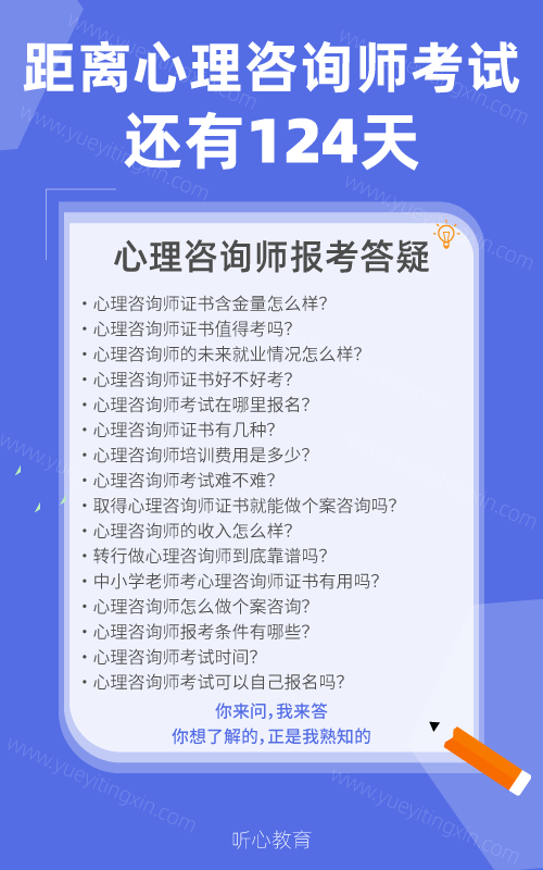 距离2022年下半年心理咨询师考试还有124天！