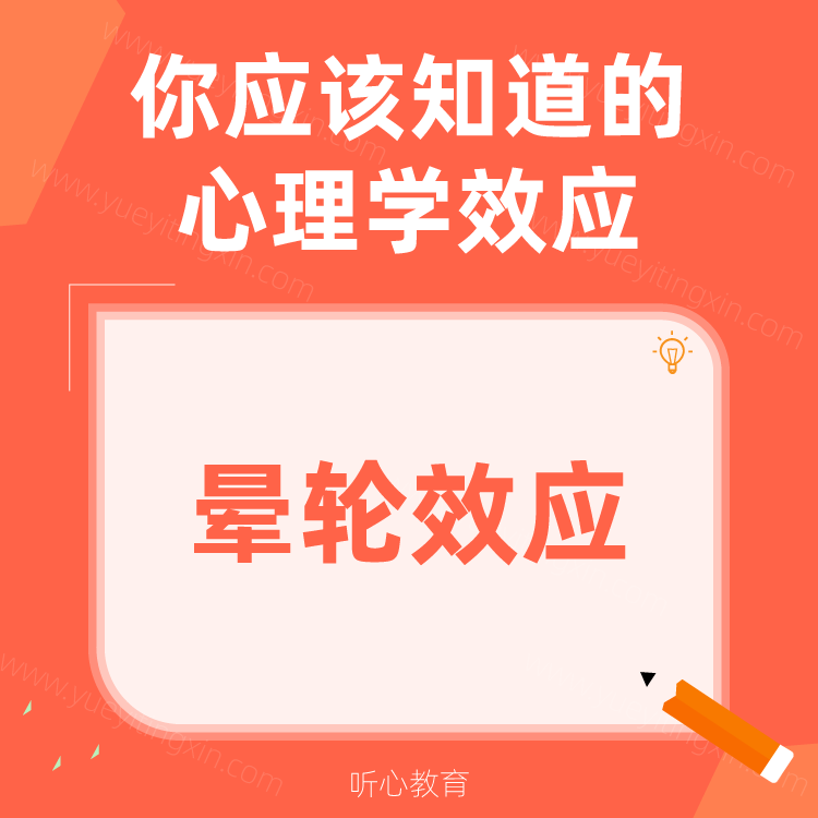 心理学效应|晕轮效应
