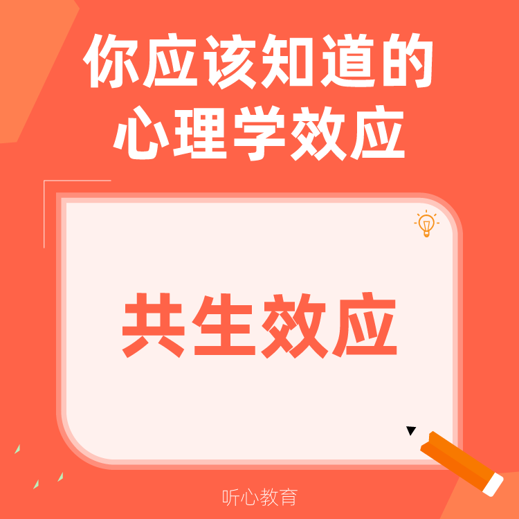 心理学效应|共生效应