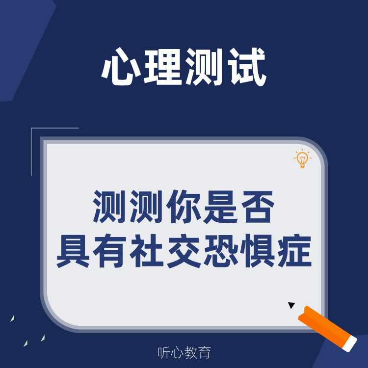 心理测试|测测你是否具有社交恐惧症?