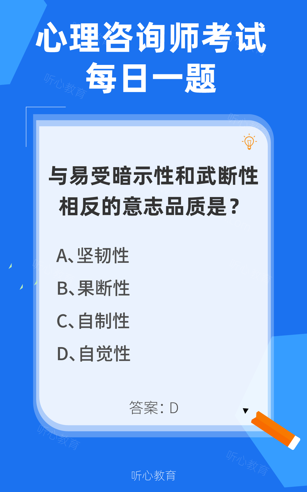 心理咨询师考试题库|与易受暗示性和武断性相反的意志品质是?