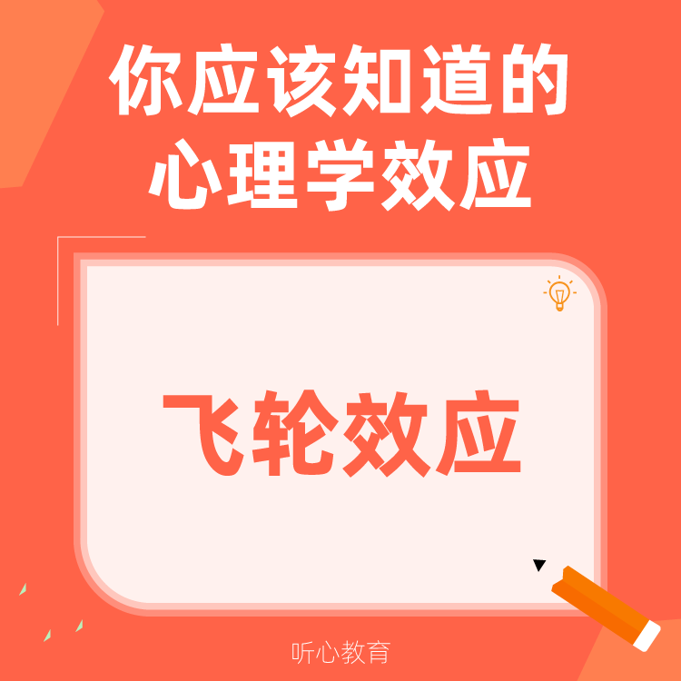 心理学效应|飞轮效应