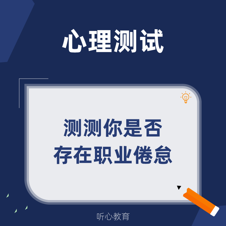 心理测试|测测你现在是否存在职业倦怠?