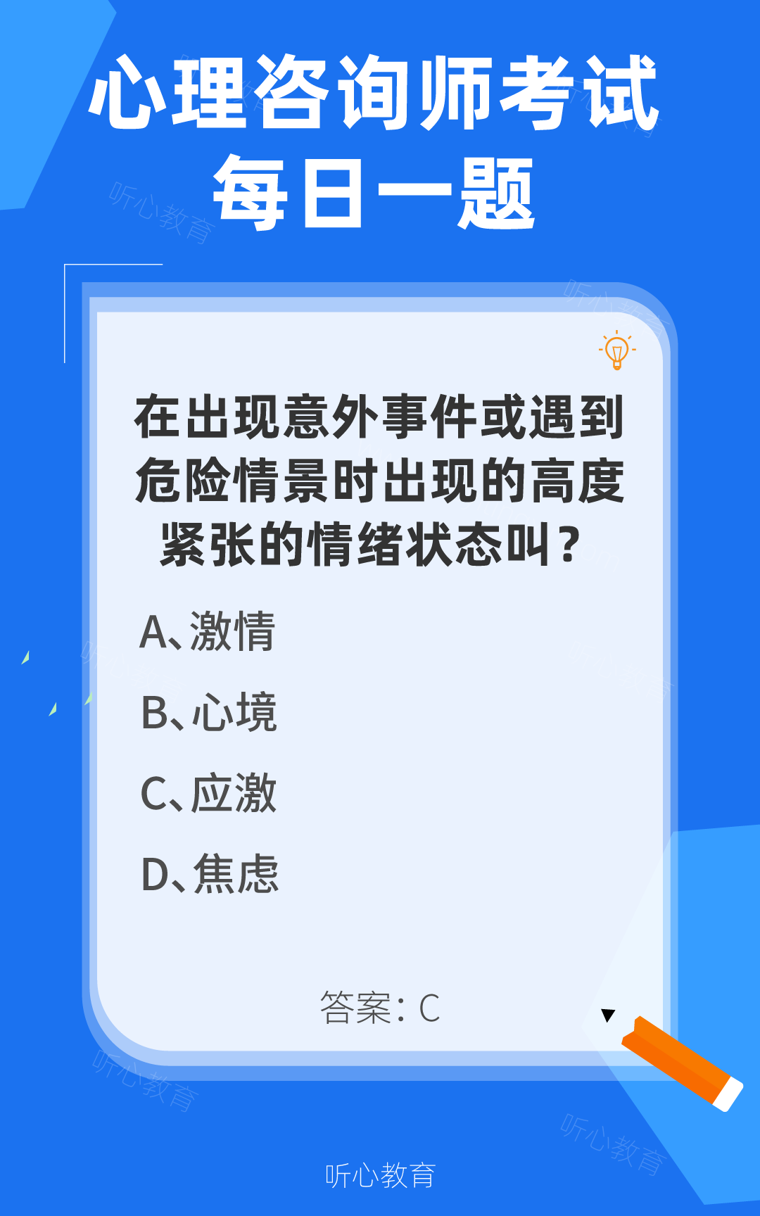 心理咨询师考试题库|在出现意外事件或遇到危险情景时出现的高度紧张的情绪状态叫?