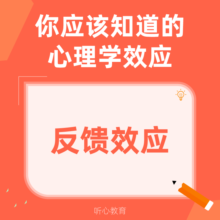 心理学效应|反馈效应