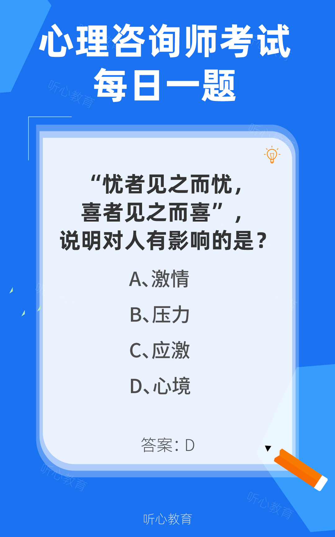 心理咨询师考试题库|“忧者见之而忧,喜者见之而喜”,说明对人有影响的是?