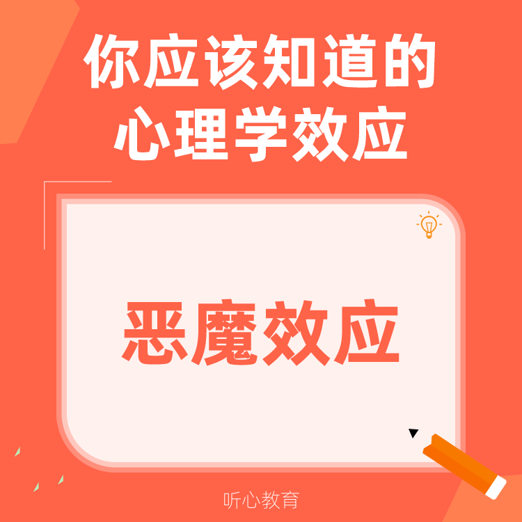 心理学效应|恶魔效应