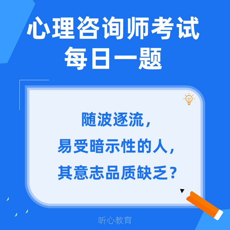 心理咨询师考试题库|随波逐流,易受暗示性的人,其意志品质缺乏?