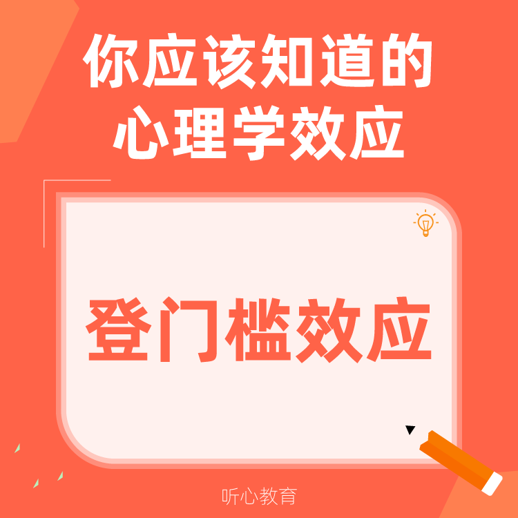 心理学效应|登门槛效应