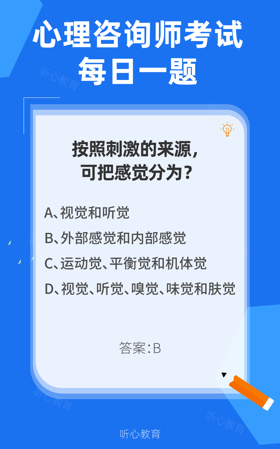 心理咨询师考试题库|按照刺激的来源,可把感觉分为?
