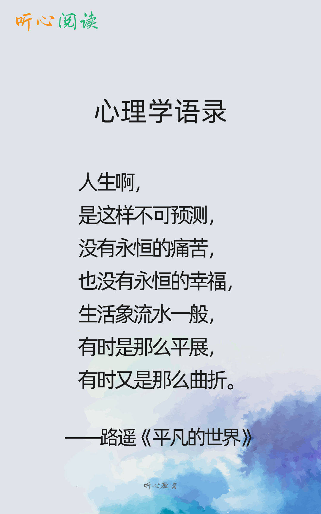 听心阅读|心理学语录907