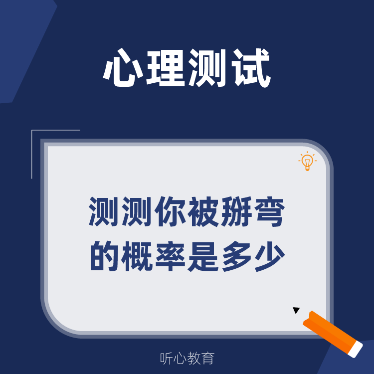 心理测试|测测你被掰弯的概率是多少？