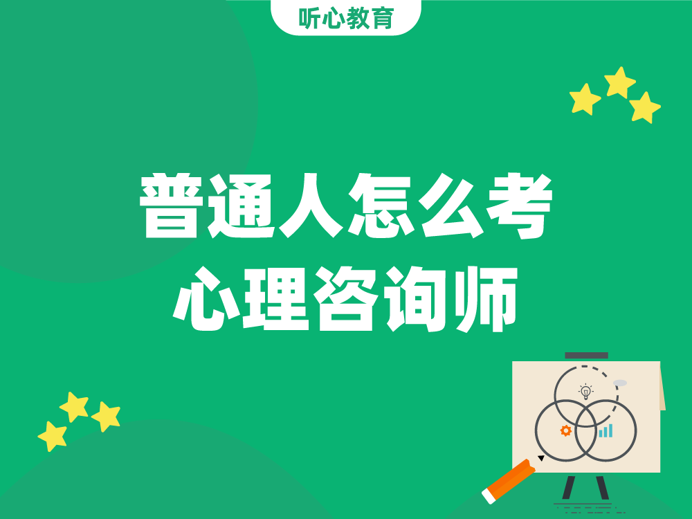 普通人怎么考心理咨询师?