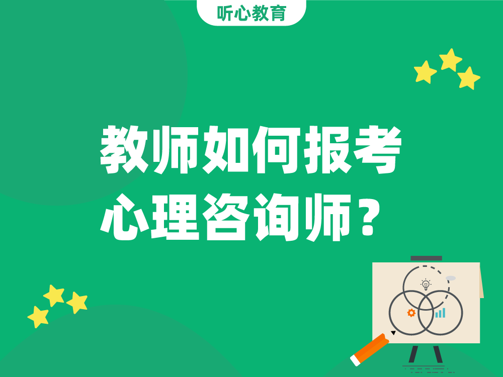 教师如何报考心理咨询师?