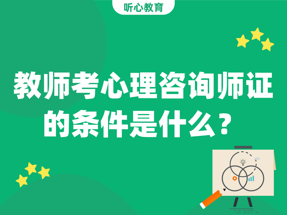 教师考心理咨询师证的条件是什么?
