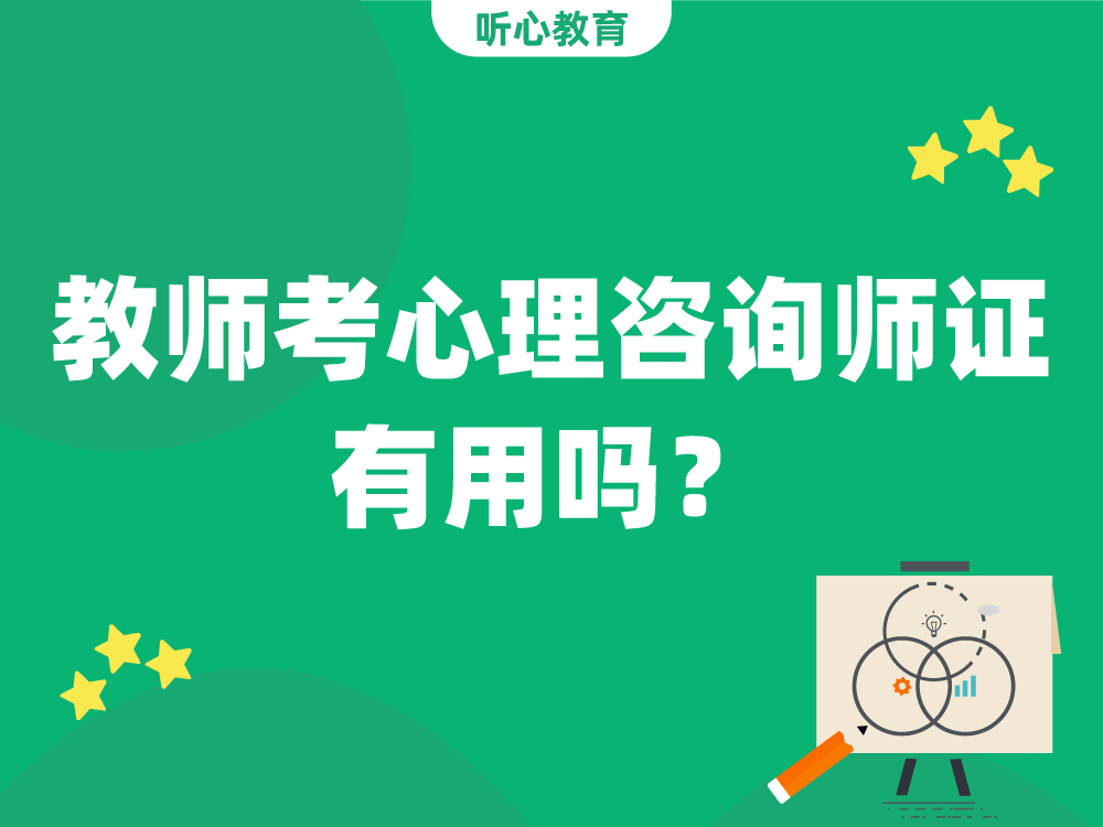 教师考心理咨询师证有用吗?