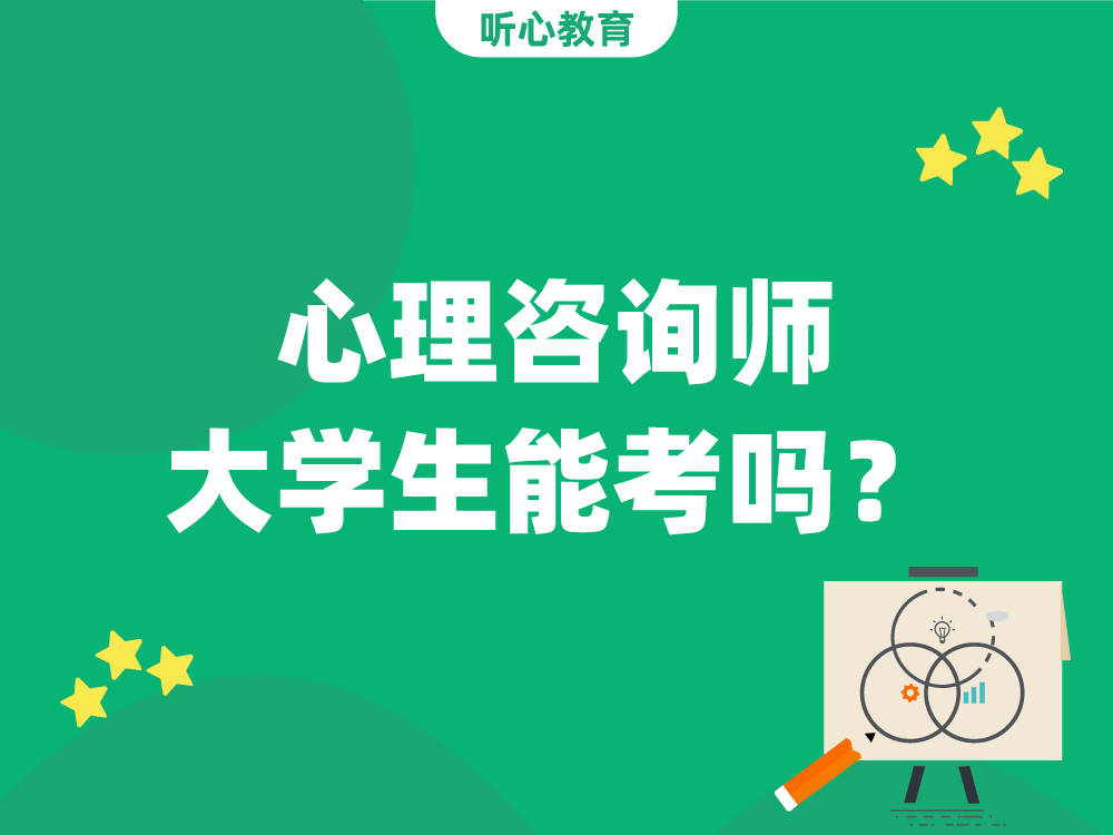 心理咨询师大学生能考吗?