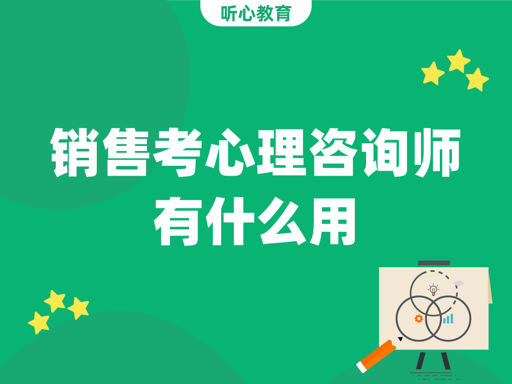 销售考心理咨询师有什么用?