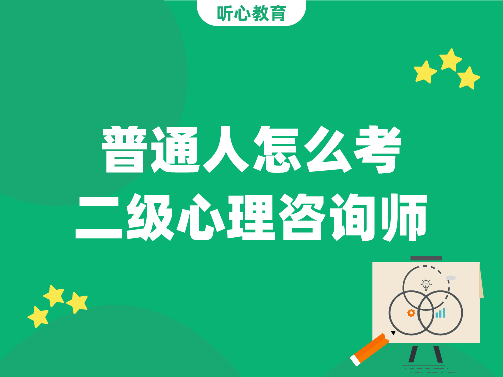 普通人怎么考二级心理咨询师?