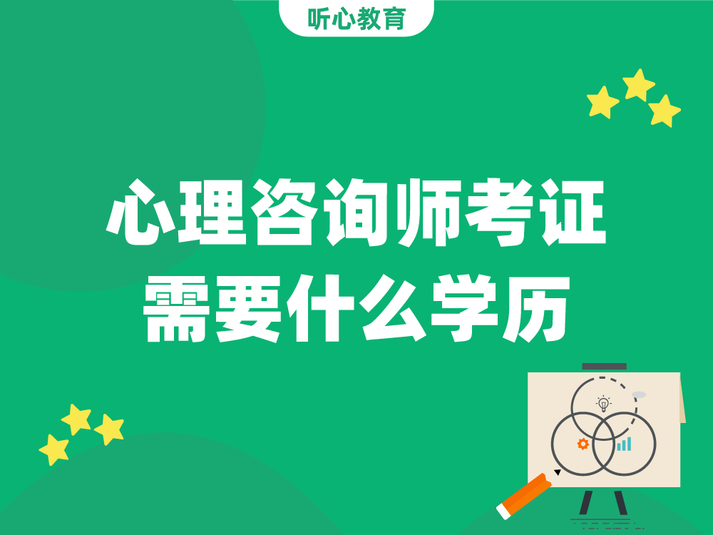 心理咨询师考证需要什么学历?