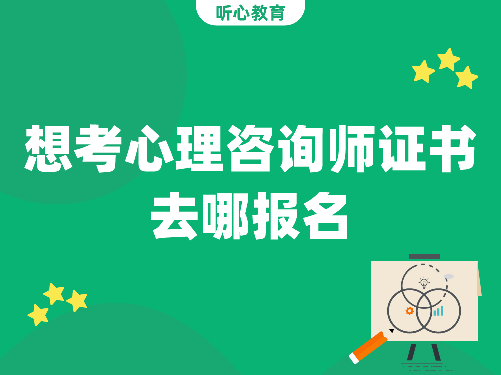 想考心理咨询师证书去哪报名?