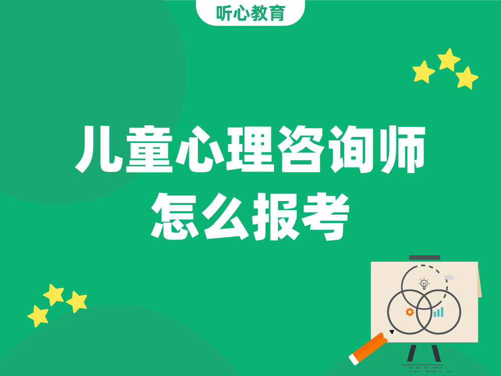 儿童心理咨询师怎么报考?