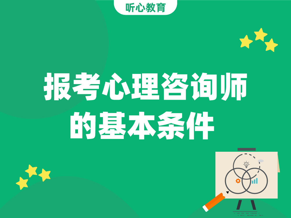 报考心理咨询师的基本条件
