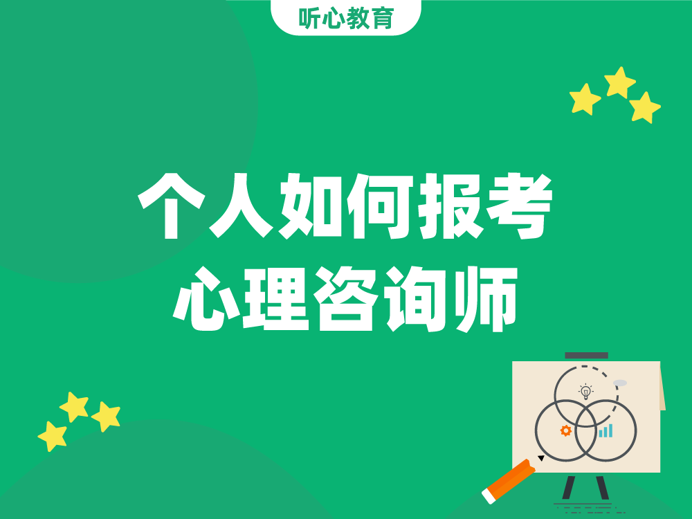 个人如何报考心理咨询师?